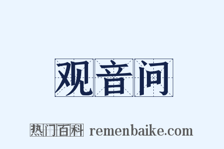 观音问是什么意思的图片